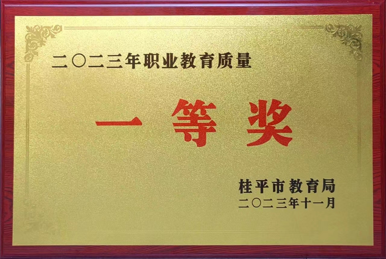 祝贺我校荣获2023年职业教育质量一等奖 丨宝威体育,宝威(中国)