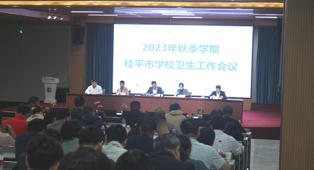 桂平市教育局在我校召开2023年秋季期学校卫生工作会议 丨 宝威体育,宝威(中国)